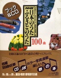 NHK日本のうたふるさとのうた100曲―ブック&CD