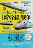 [図説]日本vs.ヨーロッパ「新幹線」戦争――日本の新幹線は世界で勝てるのか (【図説】日本の鉄道)
